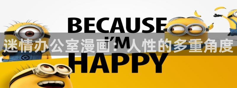 奇漫屋官网：迷情办公室漫画：人性的多重角度