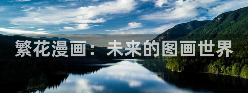 奇漫屋所以漫画：繁花漫画：未来的图画世界